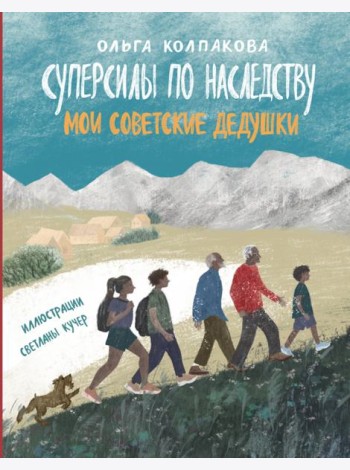 Суперсилы по наследству. Мои советские дедушки