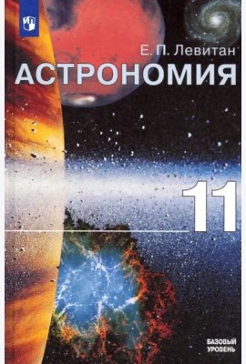 Астрономия. 11 класс. Учебник. Базовый уровень. ФГОС