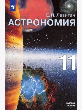Астрономия. 11 класс. Учебник. Базовый уровень. ФГОС