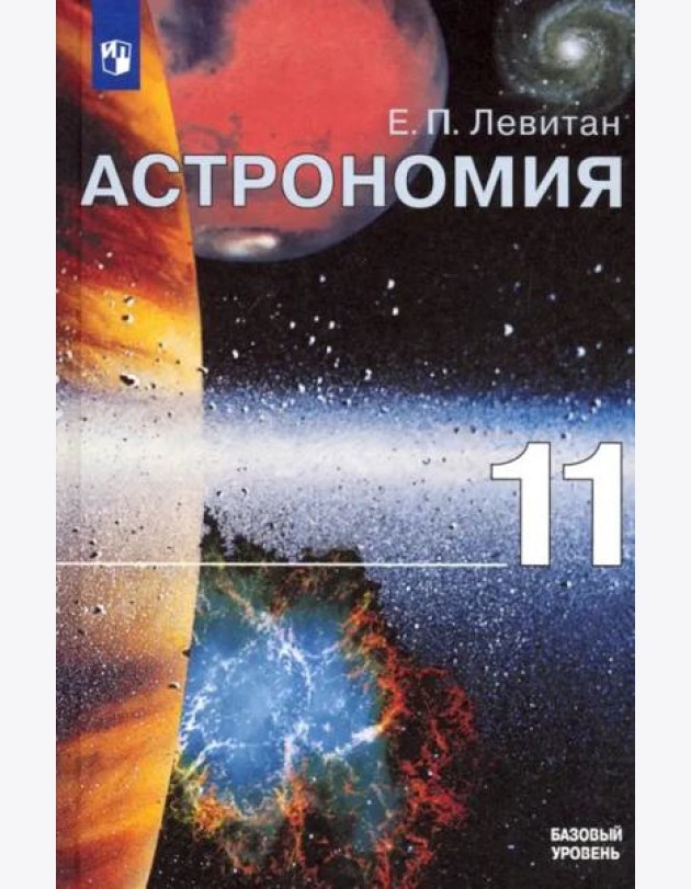 Астрономия. 11 класс. Учебник. Базовый уровень. ФГОС