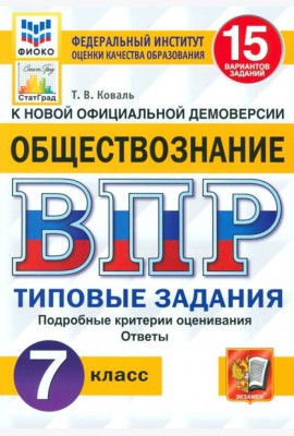 ВПР Обществознание. 7 класс. 15 вариантов. Типовые задания