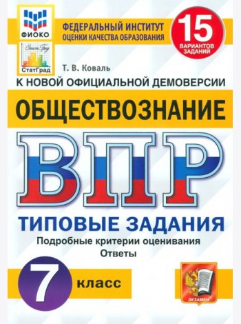 ВПР Обществознание. 7 класс. 15 вариантов. Типовые задания