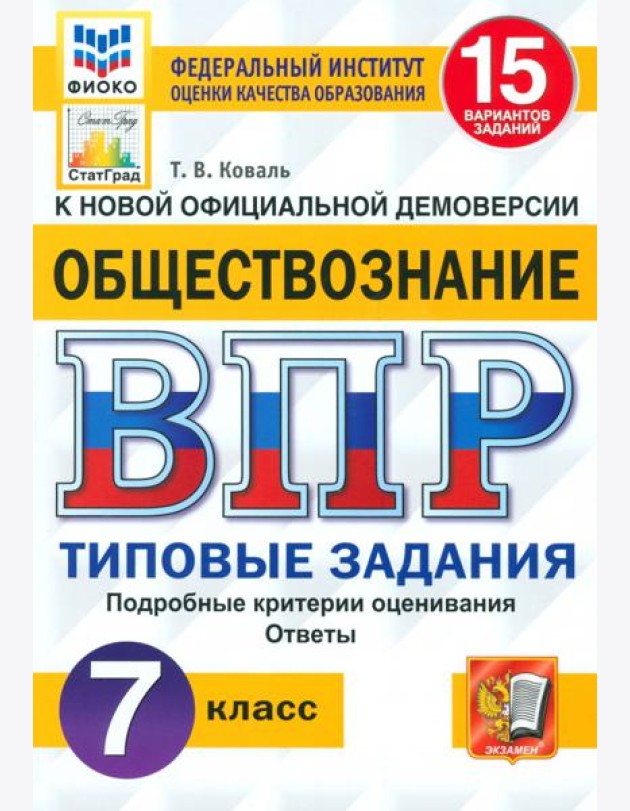 ВПР Обществознание. 7 класс. 15 вариантов. Типовые задания