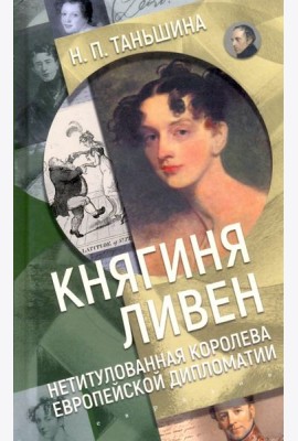 Княгиня Ливен. Нетитулованная королева европейской дипломатии