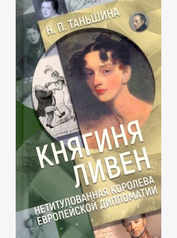 Княгиня Ливен. Нетитулованная королева европейской дипломатии