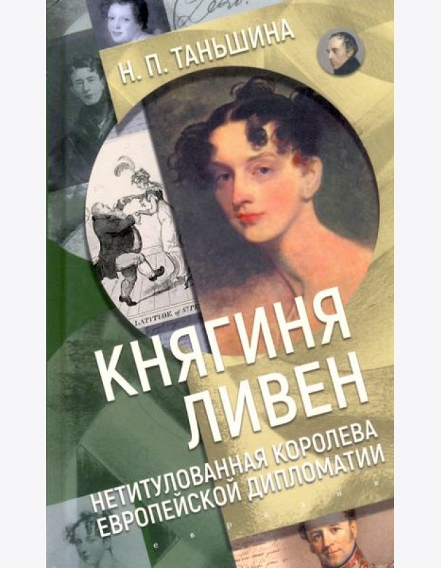 Княгиня Ливен. Нетитулованная королева европейской дипломатии