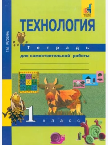 Технология. 1 класс. Тетрадь для самостоятельной работы