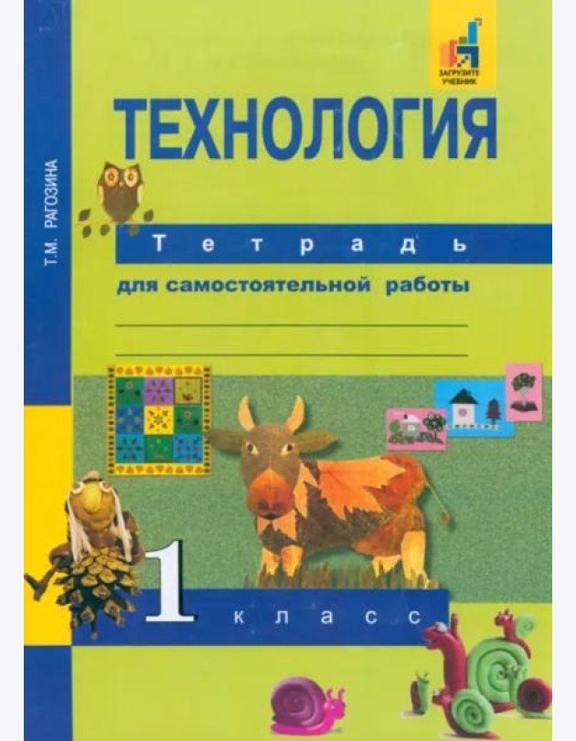 Технология. 1 класс. Тетрадь для самостоятельной работы