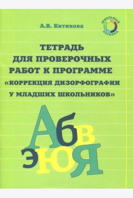 Рабочая тетрадь по коррекции дизорфографии у младших школьников. В 3-х частях. Часть 3