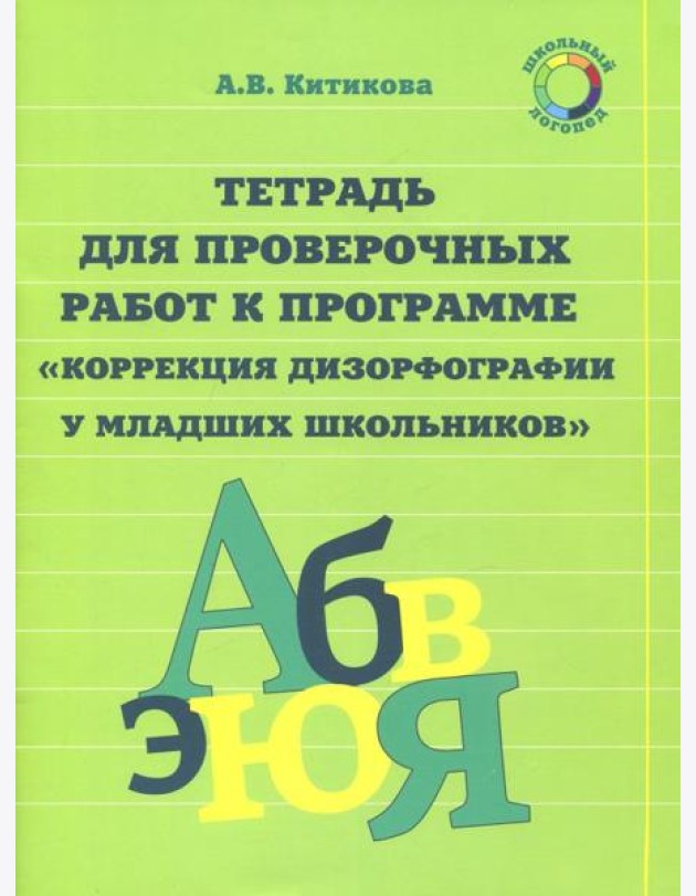 Рабочая тетрадь по коррекции дизорфографии у младших школьников. В 3-х частях. Часть 3