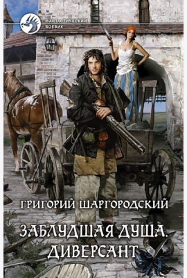 Заблудшая душа. Диверсант