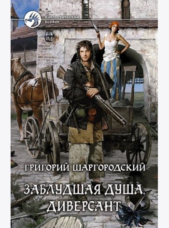 Заблудшая душа. Диверсант