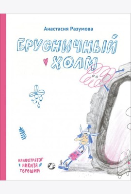 Брусничный холм