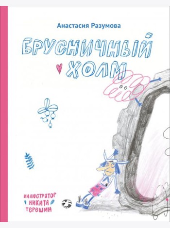 Брусничный холм