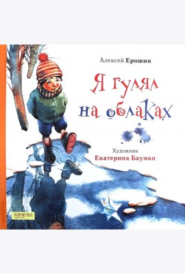 Я гулял на облаках