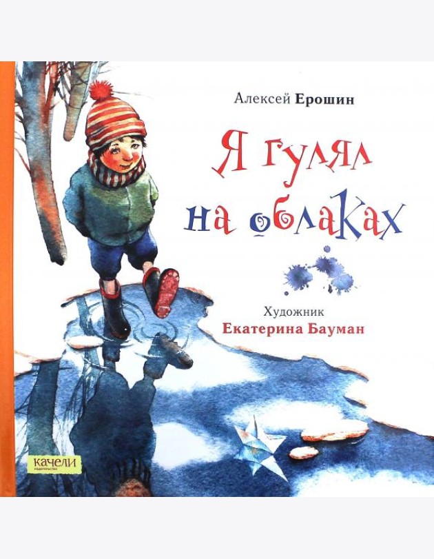 Я гулял на облаках