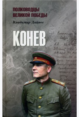 Конев