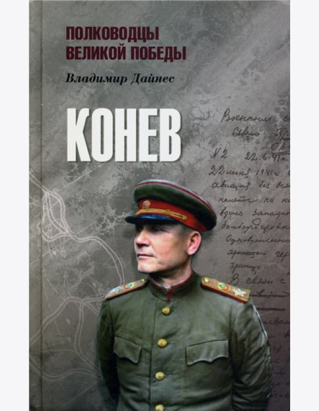 Конев