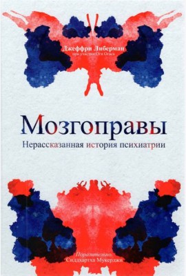 Мозгоправы. Нерассказанная история психиатрии