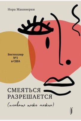 Смеяться разрешается (плакать тоже можно)