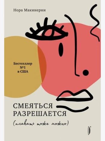 Смеяться разрешается (плакать тоже можно)