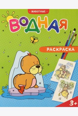 Раскраска водная. Животные. 20х25 см. 6 листов. ГЕОДОМ
