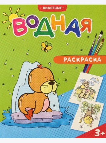 Раскраска водная. Животные. 20х25 см. 6 листов. ГЕОДОМ