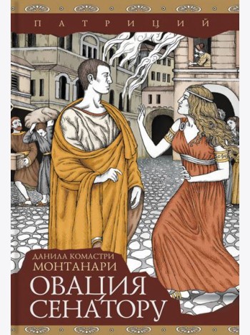 Овация сенатору