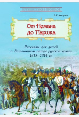 От Немана до Парижа: Рассказы о Заграничном походе