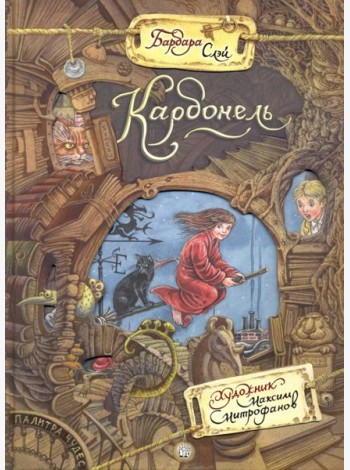 Палитра чудес/Карбонель
