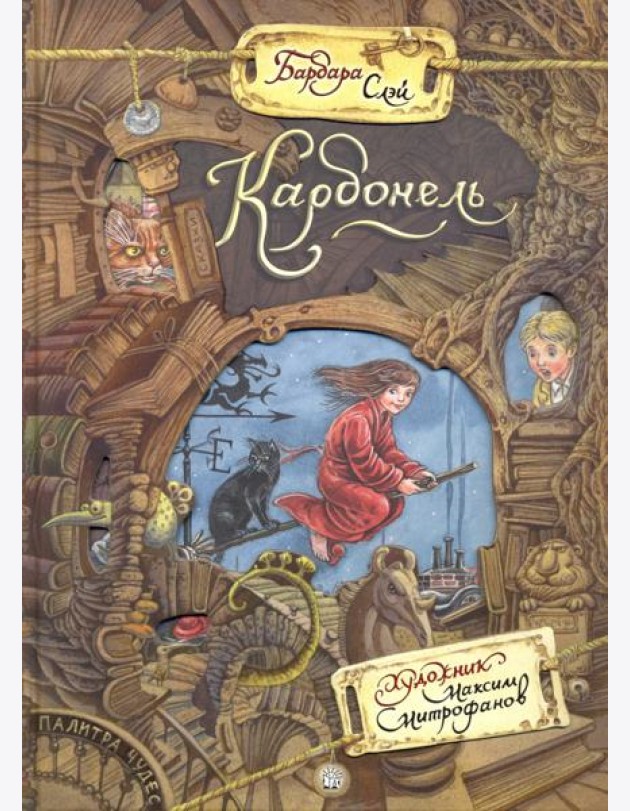 Палитра чудес/Карбонель