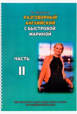 Разговорный английский с Быстровой Мариной. Часть 2