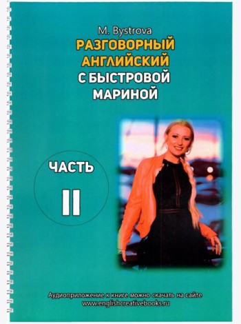 Разговорный английский с Быстровой Мариной. Часть 2