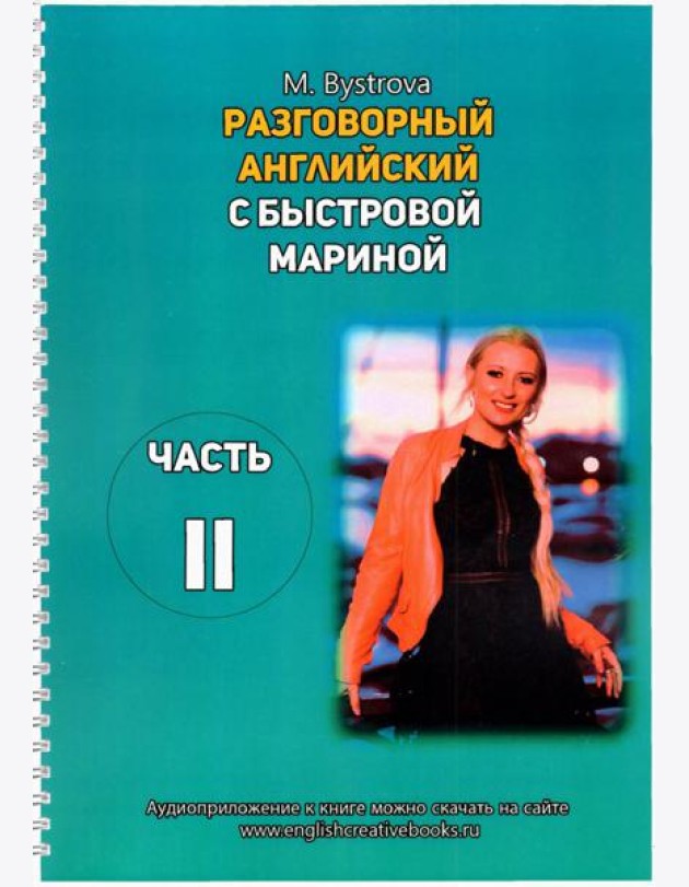 Разговорный английский с Быстровой Мариной. Часть 2