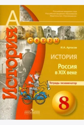 История. Россия в XIX веке. 8 класс. Тетрадь-экзаменатор