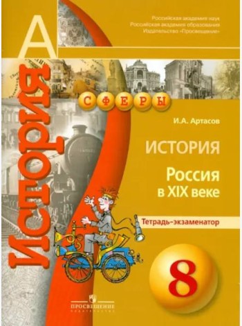 История. Россия в XIX веке. 8 класс. Тетрадь-экзаменатор