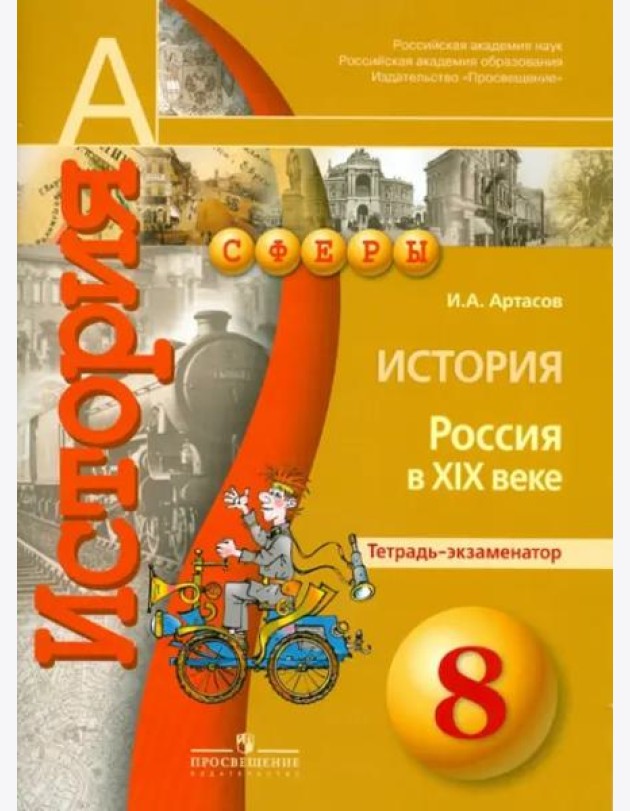 История. Россия в XIX веке. 8 класс. Тетрадь-экзаменатор