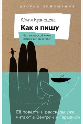 Как я пишу (книга+блокнот)