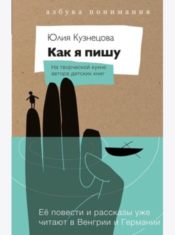 Как я пишу (книга+блокнот)