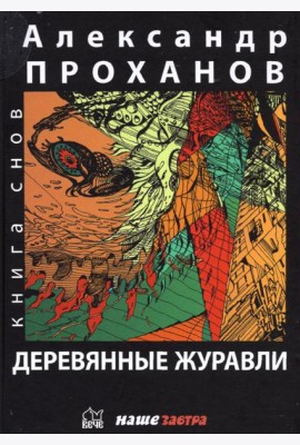 Деревянные журавли. Русский