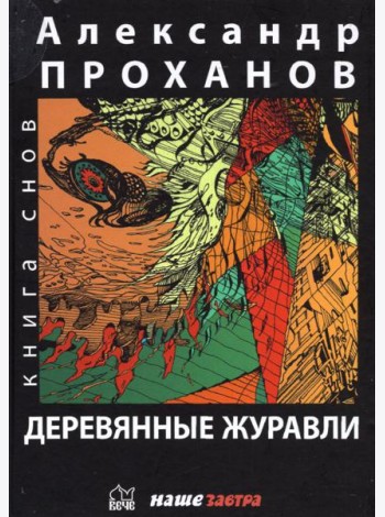 Деревянные журавли. Русский