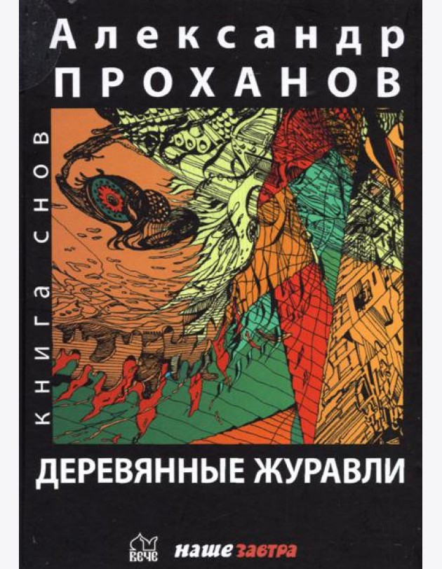 Деревянные журавли. Русский