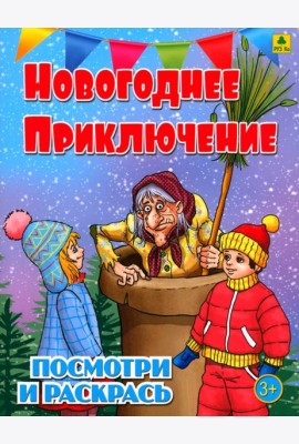 Новогоднее приключение. Детская раскраска