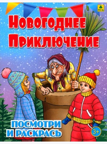 Новогоднее приключение. Детская раскраска