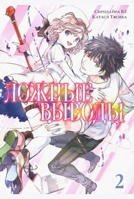 Ложные выводы Том 2