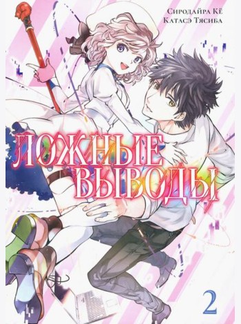 Ложные выводы Том 2
