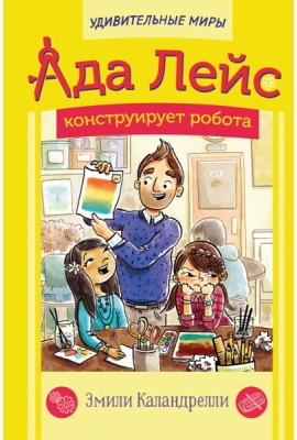 Ада Лейс конструирует робота