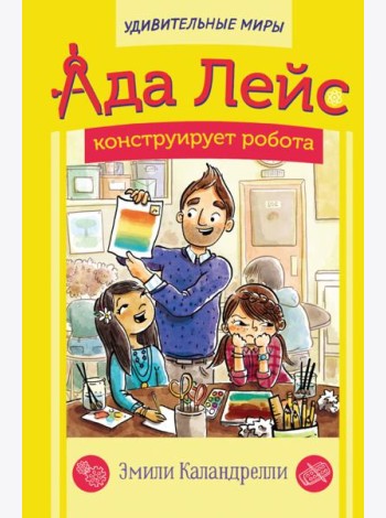 Ада Лейс конструирует робота
