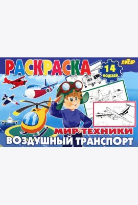 Воздушный транспорт