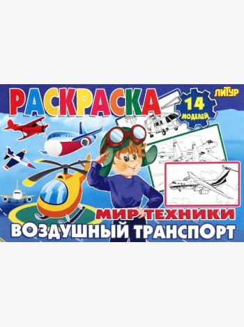 Воздушный транспорт